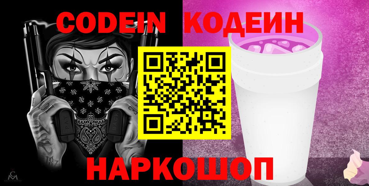 Codein напиток Lean (лин)  Вход с VPN  Кимовск  Кодеин Purple Drank 