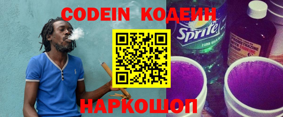Кодеин Purple Drank Кимовск